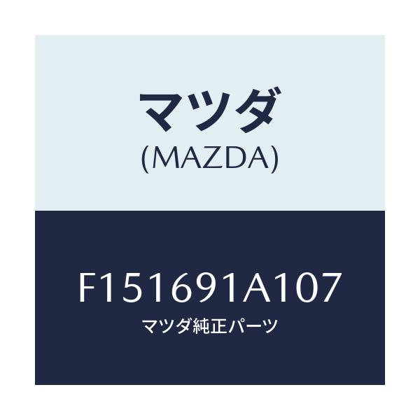 マツダ(MAZDA) ハウジング(R) ドアーミラー/RX7 RX-8/ドアーミラー/マツダ純正部品/F151691A107(F151-69-1A107)