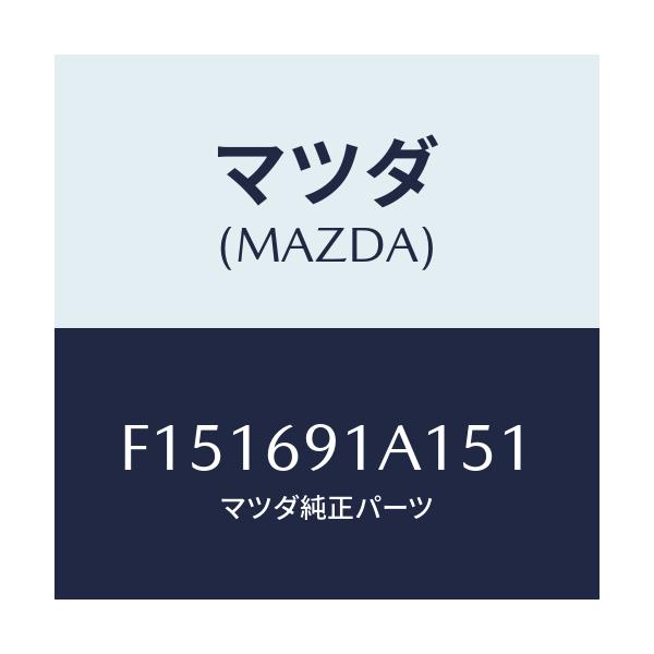マツダ(MAZDA) ハウジング(R) ドアーミラー/RX7 RX-8/ドアーミラー/マツダ純正部品/F151691A151(F151-69-1A151)