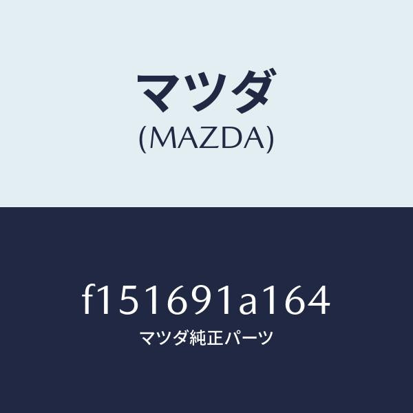 マツダ(MAZDA)ハウジング(R) ドアミラー/マツダ純正部品/RX7 RX-8/ドアーミラー/F151691A164(F151-69-1A164)