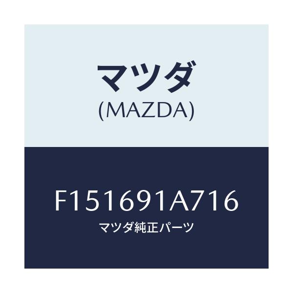 マツダ(MAZDA) ハウジング(L) ドアーミラー/RX7 RX-8/ドアーミラー/マツダ純正部品/F151691A716(F151-69-1A716)