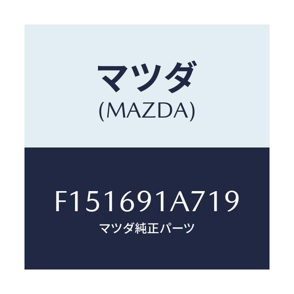 マツダ(MAZDA) ハウジング(L) ドアーミラー/RX7 RX-8/ドアーミラー/マツダ純正部品/F151691A719(F151-69-1A719)