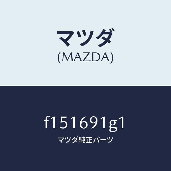 マツダ(MAZDA)ガラス&ホルダー(R)ミラー/マツダ純正部品/RX7 RX-8/ドアーミラー/F151691G1(F151-69-1G1)