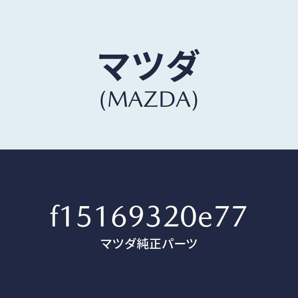 マツダ(MAZDA)サンバイザー(L)/マツダ純正部品/RX7 RX-8/ドアーミラー/F15169320E77(F151-69-320E7)