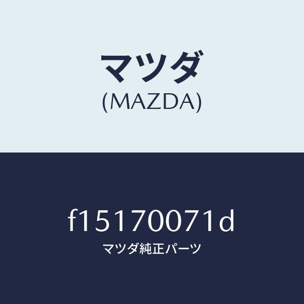 マツダ(MAZDA)ブラケツト(R)フエンダー/マツダ純正部品/RX7 RX-8/リアフェンダー/F15170071D(F151-70-071D)