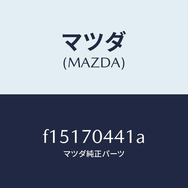 マツダ(MAZDA)レイル(R)リヤーレイン/マツダ純正部品/RX7 RX-8/リアフェンダー/F15170441A(F151-70-441A)