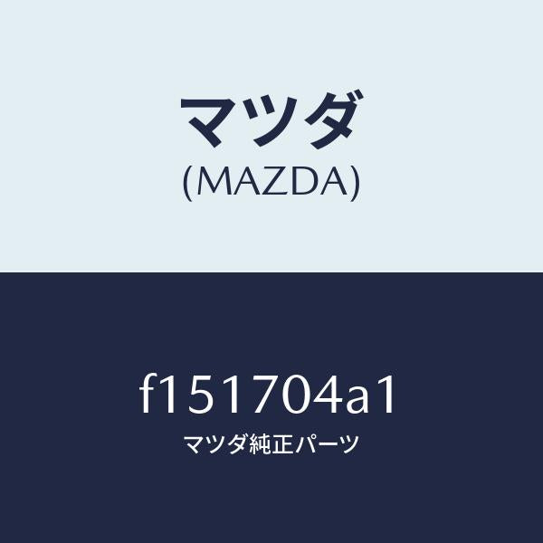 マツダ(MAZDA)パネル(R)リヤーフエンダーロアー/マツダ純正部品/RX7 RX-8/リアフェンダー/F151704A1(F151-70-4A1)