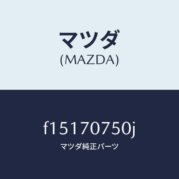 マツダ(MAZDA)パネルリヤーエンド/マツダ純正部品/RX7 RX-8/リアフェンダー/F15170750J(F151-70-750J)