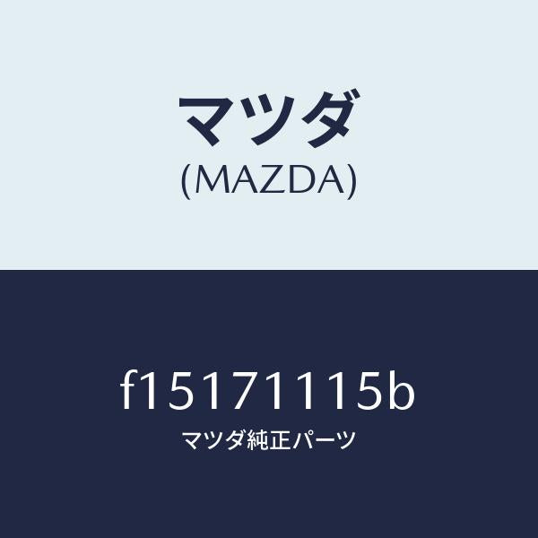 マツダ(MAZDA)ピラー(L)フロントリヤーインナー/マツダ純正部品/RX7 RX-8/リアフェンダー/F15171115B(F151-71-115B)