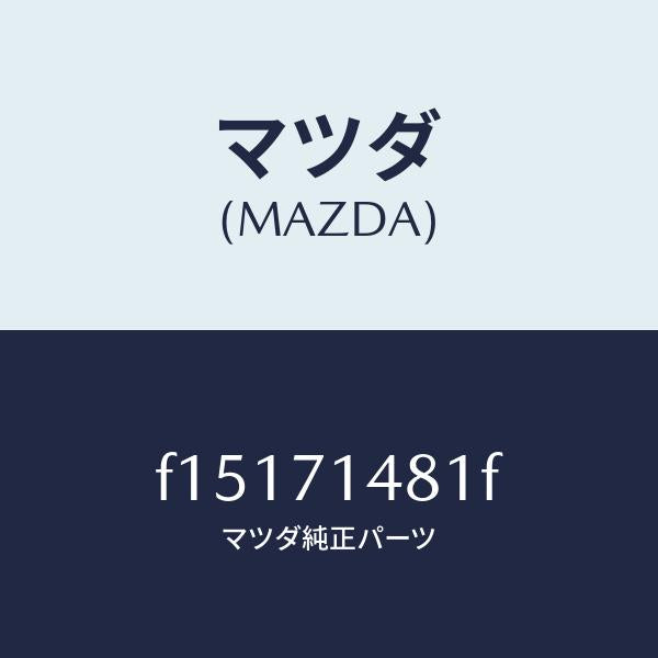 マツダ(MAZDA)プレート(L)コーナー/マツダ純正部品/RX7 RX-8/リアフェンダー/F15171481F(F151-71-481F)