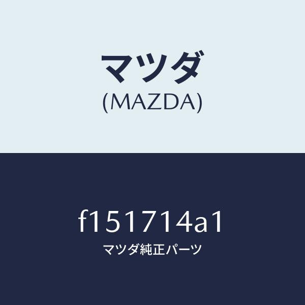 マツダ(MAZDA)パネル(L)ロアーリヤーフエンダ/マツダ純正部品/RX7 RX-8/リアフェンダー/F151714A1(F151-71-4A1)