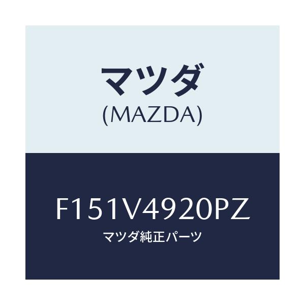 マツダ(MAZDA) リアスポイラー/RX7 RX-8/複数個所使用/マツダ純正オプション/F151V4920PZ(F151-V4-920PZ)