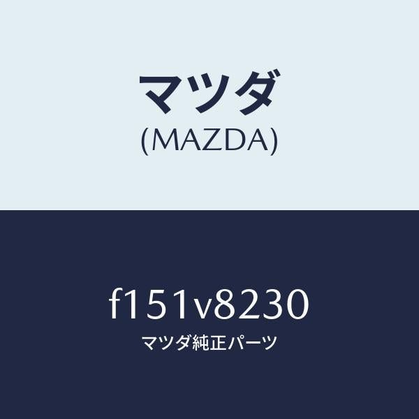 マツダ(MAZDA)フツトレスト/マツダ純正オプション/RX7 RX-8/F151V8230(F151-V8-230)