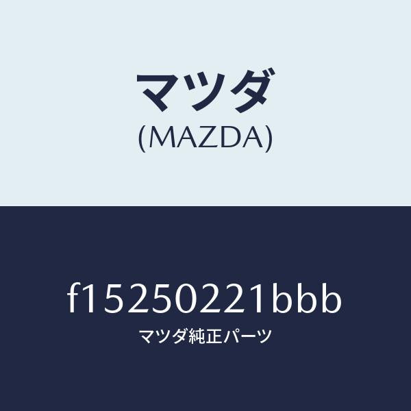 マツダ(MAZDA)バンパーリヤー/マツダ純正部品/RX7 RX-8/バンパー/F15250221BBB(F152-50-221BB)