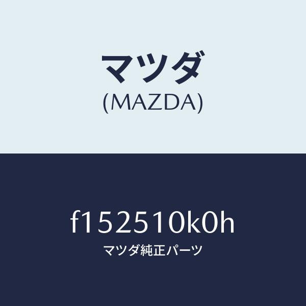 マツダ(MAZDA)ユニツト(R)ヘツドランプ/マツダ純正部品/RX7 RX-8/ランプ/F152510K0H(F152-51-0K0H)