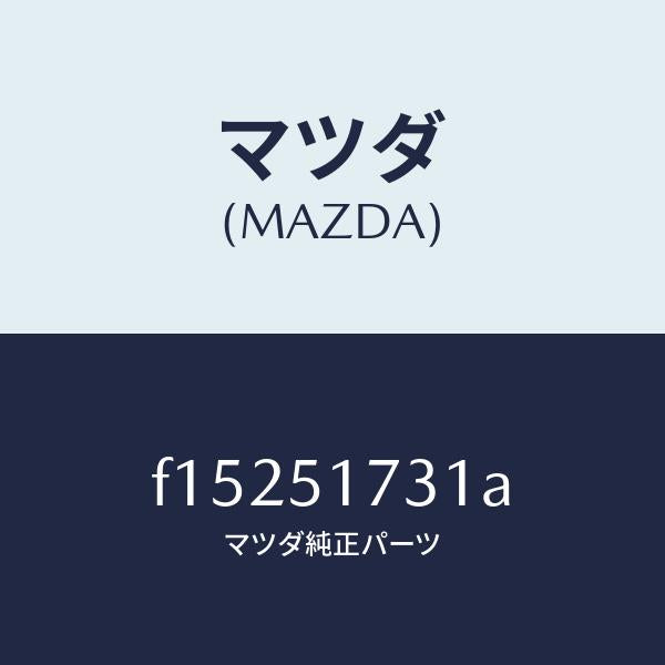 マツダ(MAZDA)マスコツトフロント/マツダ純正部品/RX7 RX-8/ランプ/F15251731A(F152-51-731A)