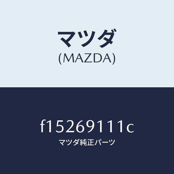 マツダ(MAZDA)ガーニツシユ(R)/マツダ純正部品/RX7 RX-8/ドアーミラー/F15269111C(F152-69-111C)