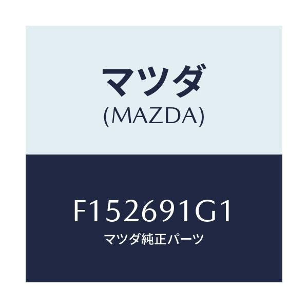 マツダ(MAZDA) ガラス&ホルダー(R) ミラー/RX7 RX-8/ドアーミラー/マツダ純正部品/F152691G1(F152-69-1G1)