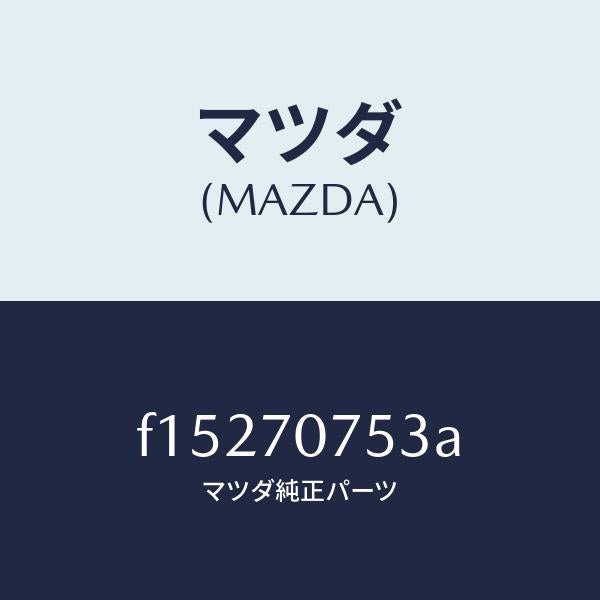 マツダ(MAZDA)ブラケツトR.エンドバンパー/マツダ純正部品/RX7 RX-8/リアフェンダー/F15270753A(F152-70-753A)