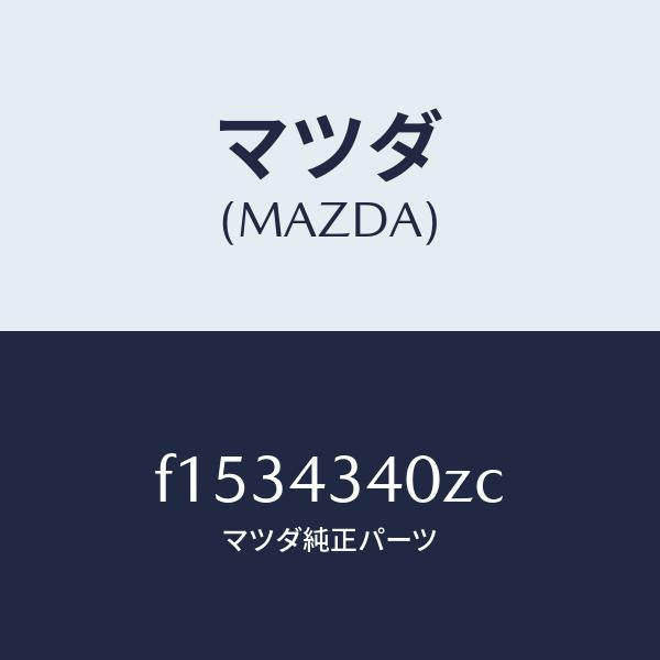 マツダ(MAZDA)シリンダータンデムマスター/マツダ純正部品/RX7 RX-8/ブレーキシステム/F1534340ZC(F153-43-40ZC)