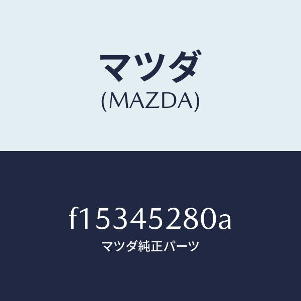 マツダ(MAZDA)パイプ(R)フロントブレーキ/マツダ純正部品/RX7 RX-8/フューエルシステムパイピング/F15345280A(F153-45-280A)