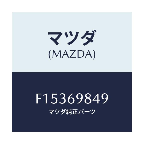 マツダ(MAZDA) クツシヨン/RX7 RX-8/ドアーミラー/マツダ純正部品/F15369849(F153-69-849)