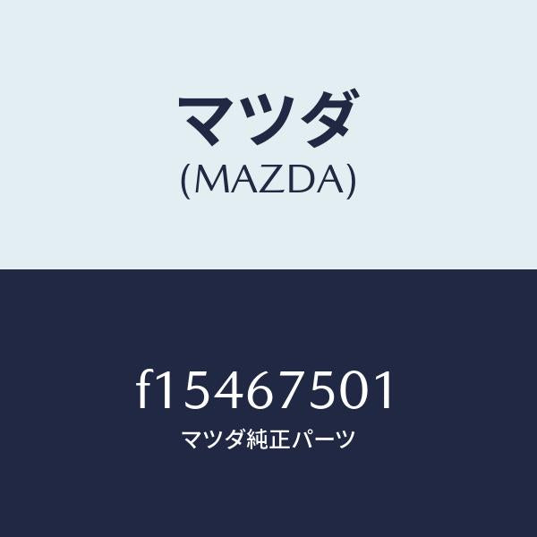 マツダ(MAZDA)ホース(R)ノズル/マツダ純正部品/RX7 RX-8/F15467501(F154-67-501)