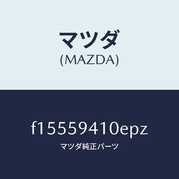 マツダ(MAZDA)ハンドル(L)アウター/マツダ純正部品/RX7 RX-8/F15559410EPZ(F155-59-410EP)