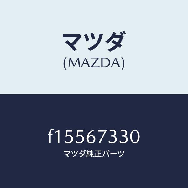 マツダ(MAZDA)ブレード(R)フロントワイパー/マツダ純正部品/RX7 RX-8/F15567330(F155-67-330)