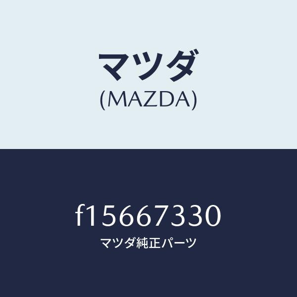マツダ(MAZDA)ブレード(L)フロントワイパー/マツダ純正部品/RX7 RX-8/F15667330(F156-67-330)