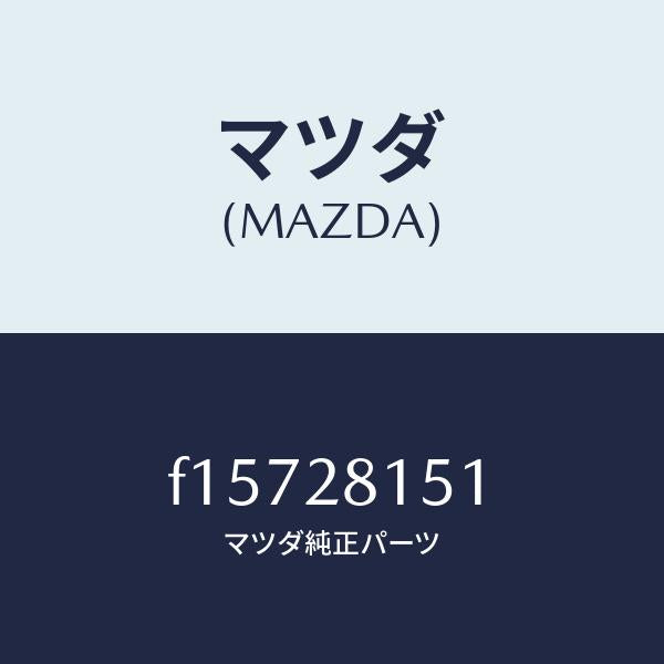 マツダ(MAZDA)スタビライザーリヤー/マツダ純正部品/RX7 RX-8/リアアクスルサスペンション/F15728151(F157-28-151)