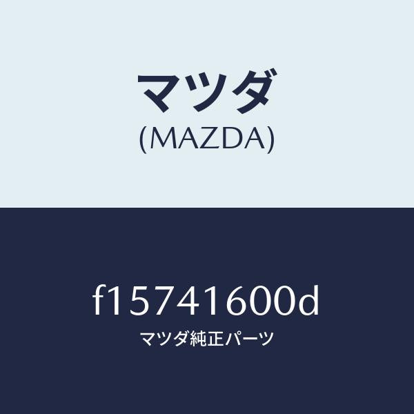 マツダ(MAZDA)ペダルアクセル/マツダ純正部品/RX7 RX-8/アクセルコントロールシステム/F15741600D(F157-41-600D)