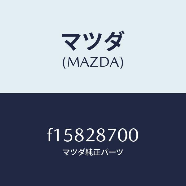 マツダ(MAZDA)ダンパーリヤー/マツダ純正部品/RX7 RX-8/リアアクスルサスペンション/F15828700(F158-28-700)