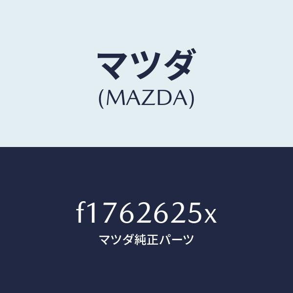 マツダ(MAZDA)プレート デイスク/マツダ純正部品/RX7 RX-8/リアアクスル/F1762625X(F176-26-25X)