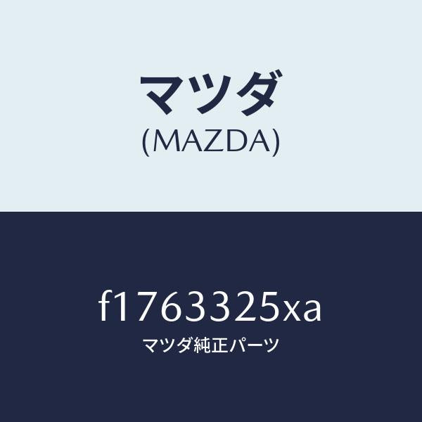 マツダ(MAZDA)プレート デイスク/マツダ純正部品/RX7 RX-8/フロントアクスル/F1763325XA(F176-33-25XA)