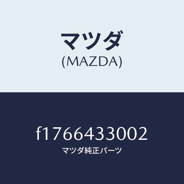 マツダ(MAZDA)ブーツ チェンジ/マツダ純正部品/RX7 RX-8/F1766433002(F176-64-33002)