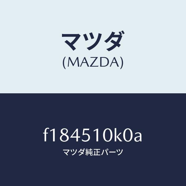 マツダ(MAZDA)ユニツト(R)ヘツドランプ/マツダ純正部品/RX7 RX-8/ランプ/F184510K0A(F184-51-0K0A)