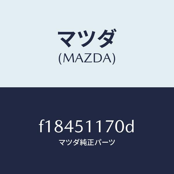 マツダ(MAZDA)レンズ&ボデー(R)R.コンビ/マツダ純正部品/RX7 RX-8/ランプ/F18451170D(F184-51-170D)