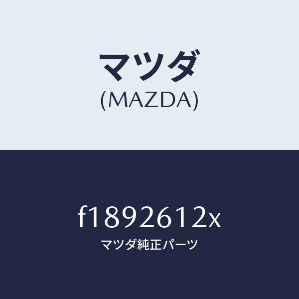 マツダ(MAZDA)サポート(L)ハブ/マツダ純正部品/RX7 RX-8/リアアクスル/F1892612X(F189-26-12X)