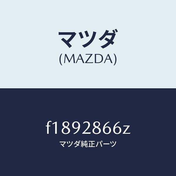 マツダ(MAZDA)ボルトアジヤスト/マツダ純正部品/RX7 RX-8/リアアクスルサスペンション/F1892866Z(F189-28-66Z)