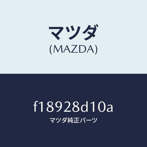 マツダ(MAZDA)リンク(L)トレーリング/マツダ純正部品/RX7 RX-8/リアアクスルサスペンション/F18928D10A(F189-28-D10A)