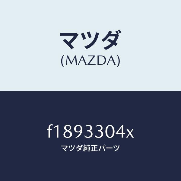 マツダ(MAZDA)ハブホイール/マツダ純正部品/RX7 RX-8/フロントアクスル/F1893304X(F189-33-04X)