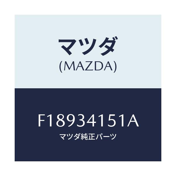 マツダ(MAZDA) スタビライザー フロント/RX7 RX-8/フロントショック/マツダ純正部品/F18934151A(F189-34-151A)