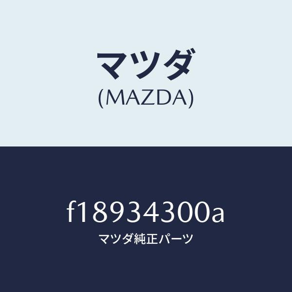 マツダ(MAZDA)アーム(R)ロアー/マツダ純正部品/RX7 RX-8/フロントショック/F18934300A(F189-34-300A)