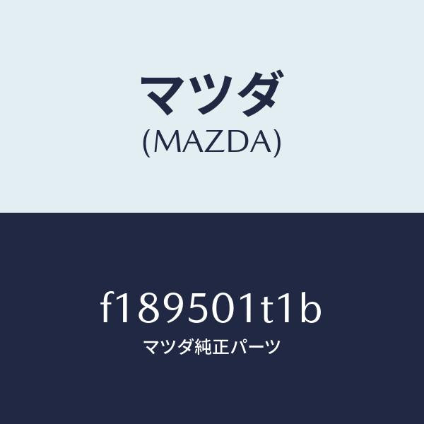 マツダ(MAZDA)メツシユフロントバンパー/マツダ純正部品/RX7 RX-8/バンパー/F189501T1B(F189-50-1T1B)