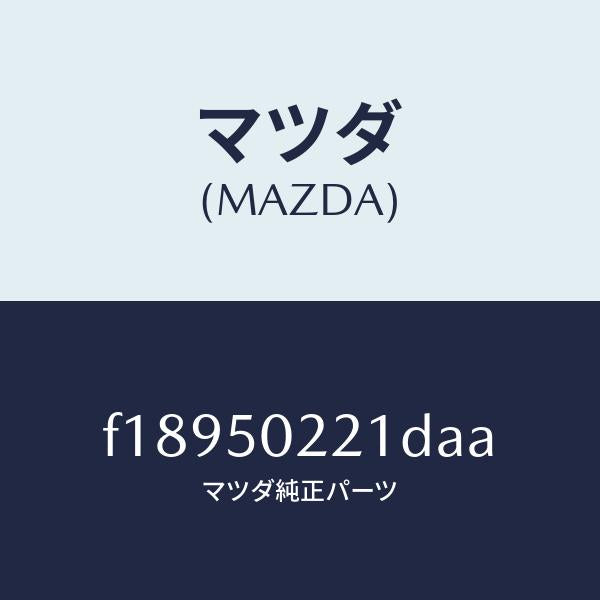 マツダ(MAZDA)バンパーリヤー/マツダ純正部品/RX7 RX-8/バンパー/F18950221DAA(F189-50-221DA)