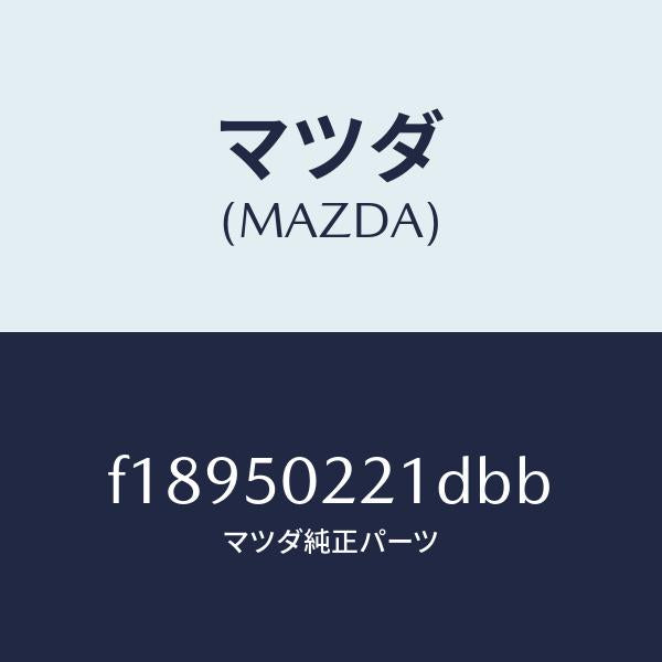 マツダ(MAZDA)バンパーリヤー/マツダ純正部品/RX7 RX-8/バンパー/F18950221DBB(F189-50-221DB)