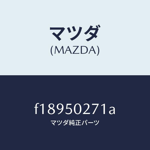 マツダ(MAZDA)ステーセンターリヤーバンパー/マツダ純正部品/RX7 RX-8/バンパー/F18950271A(F189-50-271A)