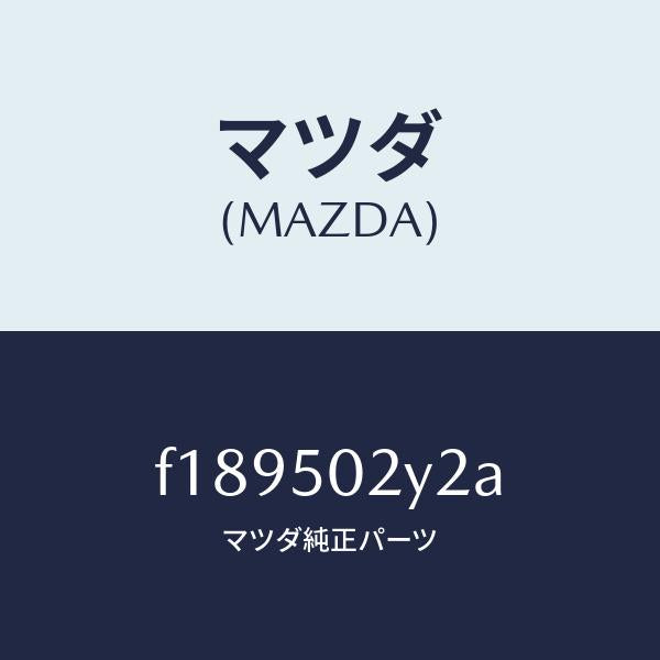 マツダ(MAZDA)ステツプリヤー/マツダ純正部品/RX7 RX-8/バンパー/F189502Y2A(F189-50-2Y2A)