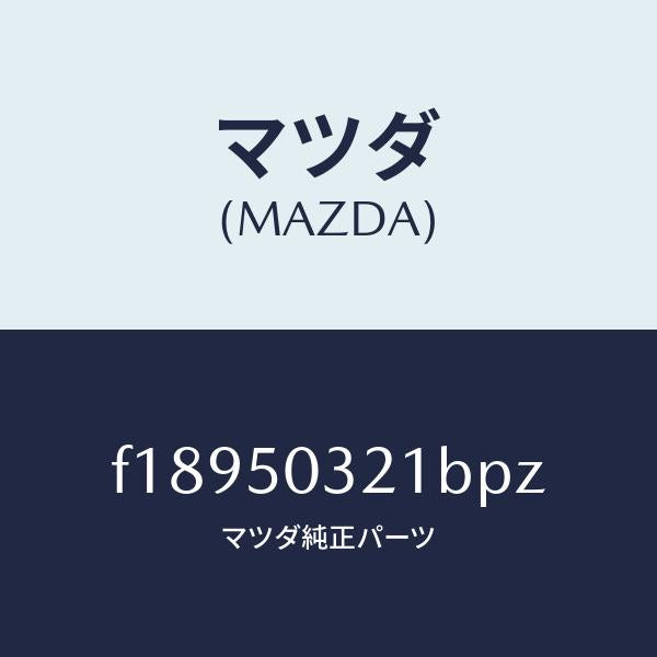 マツダ(MAZDA)ブラケツト(R)リヤーバンパー/マツダ純正部品/RX7 RX-8/バンパー/F18950321BPZ(F189-50-321BP)