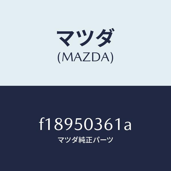 マツダ(MAZDA)ガード(R)リヤーバンパー/マツダ純正部品/RX7 RX-8/バンパー/F18950361A(F189-50-361A)